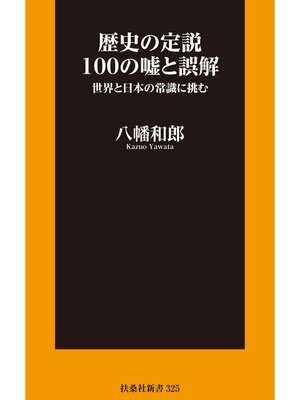 cover image of 歴史の定説100の嘘と誤解【電子限定特典付き】